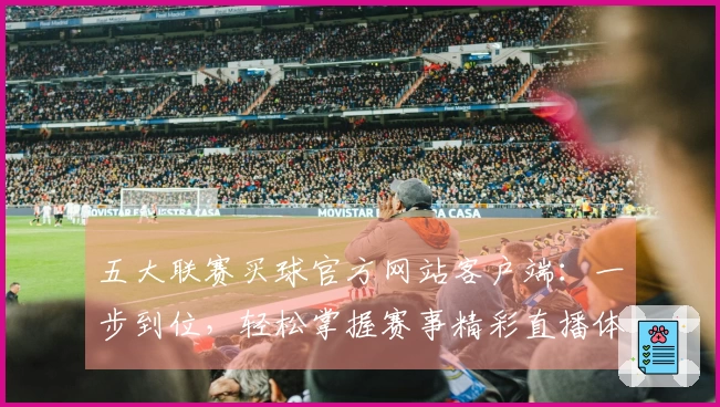 五大联赛买球官方网站客户端：一步到位，轻松掌握赛事精彩直播体验