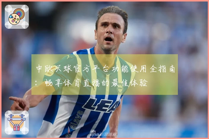 中欧买球官方平台功能使用全指南：畅享体育直播的最佳体验