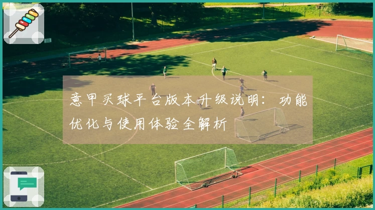意甲买球平台版本升级说明：功能优化与使用体验全解析